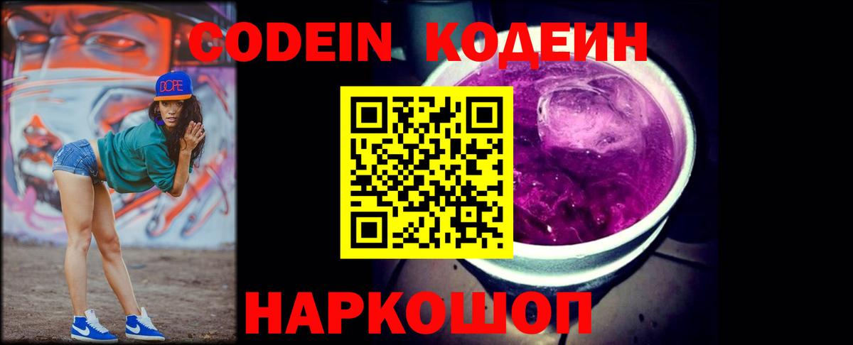 Кодеин Purple Drank Армавир